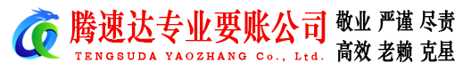 龙港腾速达要债公司
